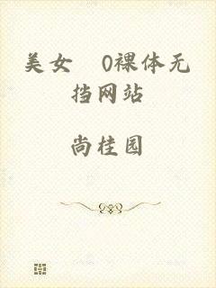 美女0裸体无挡网站